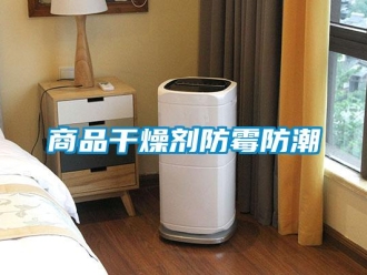 常見問題商品干燥劑防霉防潮