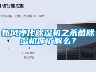 常見問題新風凈化除濕機之殺菌除濕機你了解么？