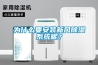 為什么要安裝新風(fēng)除濕系統(tǒng)呢？