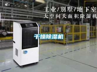 企業(yè)新聞干燥除濕機(jī)