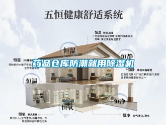 知識(shí)百科藥品倉庫防潮就用除濕機(jī)