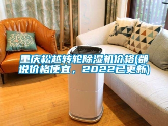 常見問題重慶松越轉(zhuǎn)輪除濕機價格(都說價格便宜，2022已更新)