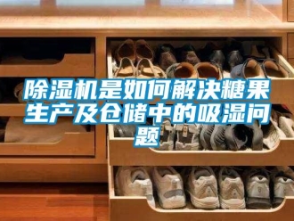 常見問題除濕機(jī)是如何解決糖果生產(chǎn)及倉儲中的吸濕問題