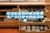 除濕機是如何解決糖果生產(chǎn)及倉儲中的吸濕問題