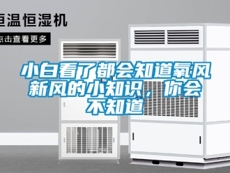 企業(yè)新聞小白看了都會知道氧風(fēng)新風(fēng)的小知識，你會不知道
