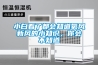 小白看了都會(huì)知道氧風(fēng)新風(fēng)的小知識(shí)，你會(huì)不知道