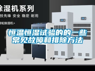 知識(shí)百科恒溫恒濕試驗(yàn)的的一些常見(jiàn)故障和排除方法