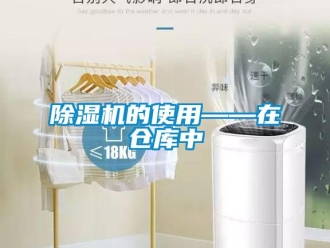常見問題除濕機的使用——在倉庫中
