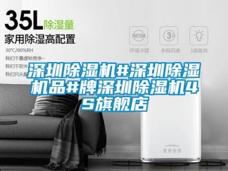 行業(yè)新聞深圳除濕機(jī)#深圳除濕機(jī)品#牌深圳除濕機(jī)4S旗艦店