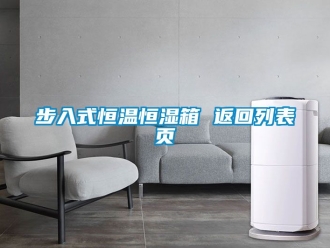知識(shí)百科步入式恒溫恒濕箱 返回列表頁(yè)