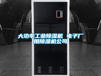 常見問題大功率工業(yè)除濕機(jī) 電子廠用除濕機(jī)公司