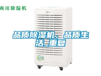 行業(yè)新聞品質(zhì)除濕機(jī)，品質(zhì)生活_重復(fù)