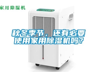 常見問題秋冬季節(jié)，還有必要使用家用除濕機(jī)嗎？