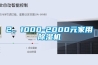 2、1000-2000元家用除濕機(jī)