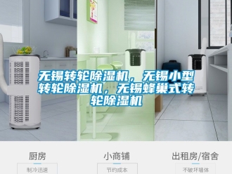 常見問題無錫轉(zhuǎn)輪除濕機(jī)，無錫小型轉(zhuǎn)輪除濕機(jī)，無錫蜂巢式轉(zhuǎn)輪除濕機(jī)