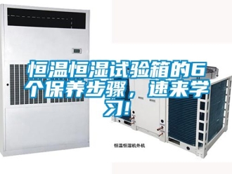 知識(shí)百科恒溫恒濕試驗(yàn)箱的6個(gè)保養(yǎng)步驟，速來學(xué)習(xí)!