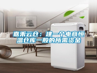 知識(shí)百科嘉禾云倉(cāng)：建一個(gè)電商恒溫倉(cāng)庫(kù)一般的所需資金