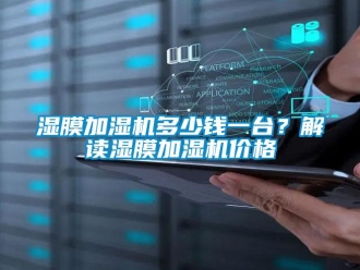 知識(shí)百科濕膜加濕機(jī)多少錢一臺(tái)？解讀濕膜加濕機(jī)價(jià)格