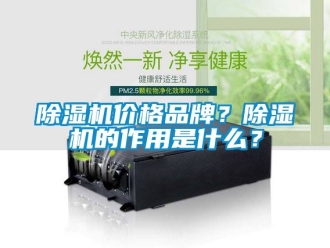 企業(yè)新聞除濕機(jī)價格品牌？除濕機(jī)的作用是什么？