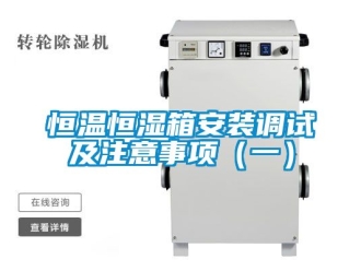 知識百科恒溫恒濕箱安裝調(diào)試及注意事項（一）