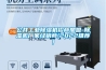 公井工業(yè)除濕機(jī)招商加盟-除濕機(jī)廠家經(jīng)銷商(2022推薦)