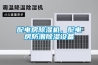 配電房除濕機(jī)，配電房防潮除濕設(shè)備