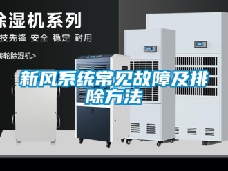 知識(shí)百科新風(fēng)系統(tǒng)常見(jiàn)故障及排除方法