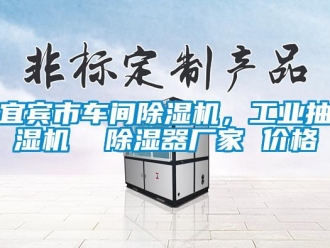 企業(yè)新聞宜賓市車間除濕機，工業(yè)抽濕機  除濕器廠家 價格