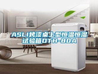 常見問題ASLI烤漆桌上型恒溫恒濕試驗箱DTH-80A