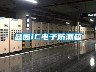 常見問題晶圓IC電子防潮箱