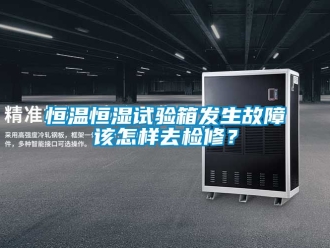 知識(shí)百科恒溫恒濕試驗(yàn)箱發(fā)生故障該怎樣去檢修？