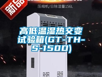 常見(jiàn)問(wèn)題高低溫濕熱交變?cè)囼?yàn)箱(GT-TH-S-150D)