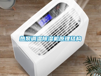行業(yè)新聞熱泵調(diào)溫除濕機(jī)原理結(jié)構(gòu)