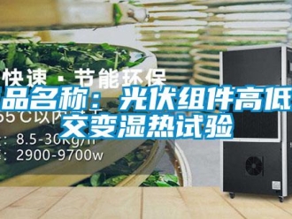 常見問題商品名稱：光伏組件高低溫交變濕熱試驗
