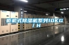 柜機(jī)式除濕機(jī)系列10KG／H