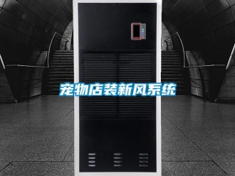 企業(yè)新聞寵物店裝新風(fēng)系統(tǒng)
