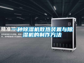 行業(yè)新聞一種除濕機(jī)散熱裝置與除濕機(jī)的制作方法