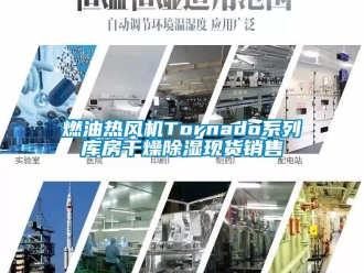 行業(yè)新聞燃油熱風(fēng)機Tornado系列庫房干燥除濕現(xiàn)貨銷售