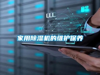 常見問題家用除濕機(jī)的維護(hù)保養(yǎng)