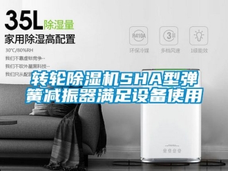 常見問題轉(zhuǎn)輪除濕機SHA型彈簧減振器滿足設(shè)備使用