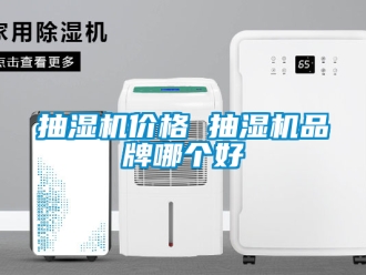 企業(yè)新聞抽濕機(jī)價(jià)格 抽濕機(jī)品牌哪個(gè)好