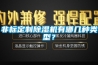 非標定制除濕機有哪幾種類型？