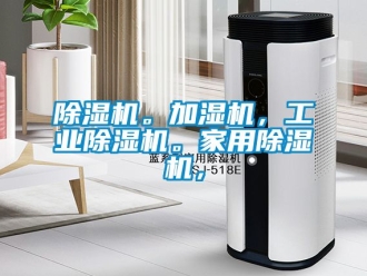 常見問題除濕機。加濕機，工業(yè)除濕機。家用除濕機，