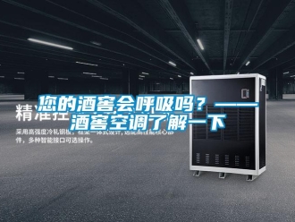 常見問題您的酒窖會呼吸嗎？——酒窖空調(diào)了解一下