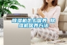 除濕機(jī)怎么保養(yǎng) 除濕機(jī)保養(yǎng)方法