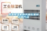 各類除濕機(jī)的風(fēng)量配置和計(jì)算方法