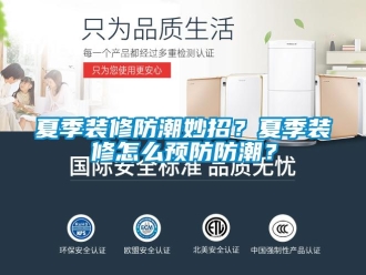 常見問題夏季裝修防潮妙招？夏季裝修怎么預(yù)防防潮？