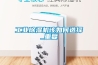 工業(yè)除濕機該如何選擇_重復(fù)