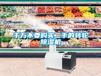 常見問題千萬不要購買二手的轉輪除濕機