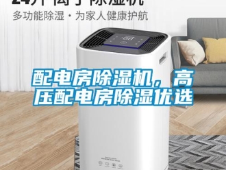 行業(yè)新聞配電房除濕機(jī)，高壓配電房除濕優(yōu)選